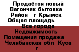 Продаётся новый Вагончик-бытовка › Район ­ г.Крымск › Общая площадь ­ 10 - Все города Недвижимость » Помещения продажа   . Челябинская обл.,Куса г.